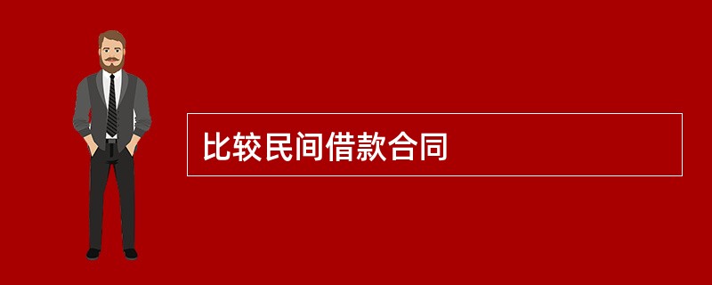 比较民间借款合同