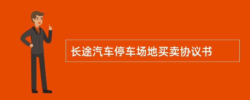 长途汽车停车场地买卖协议书