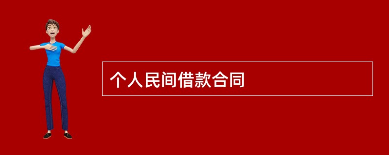 个人民间借款合同