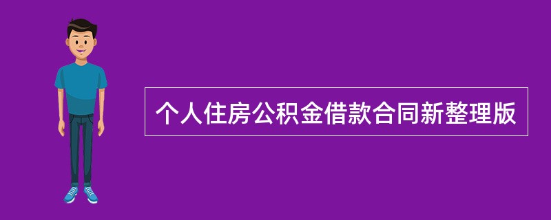 个人住房公积金借款合同新整理版