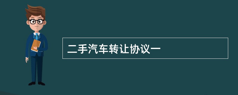 二手汽车转让协议一