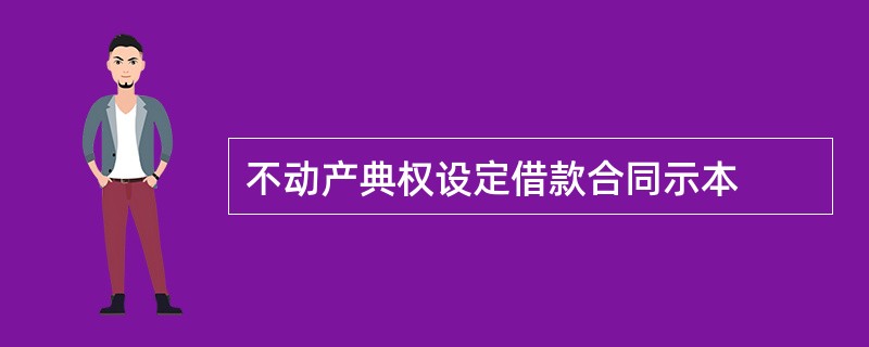 不动产典权设定借款合同示本