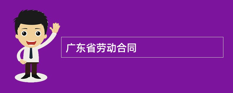 广东省劳动合同