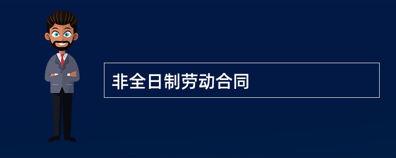 非全日制劳动合同