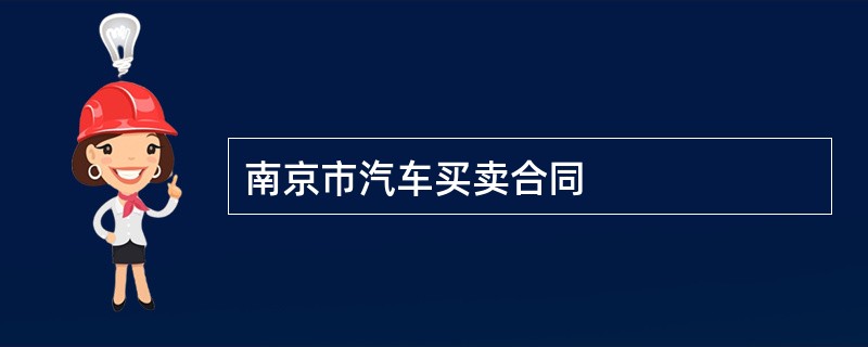 南京市汽车买卖合同