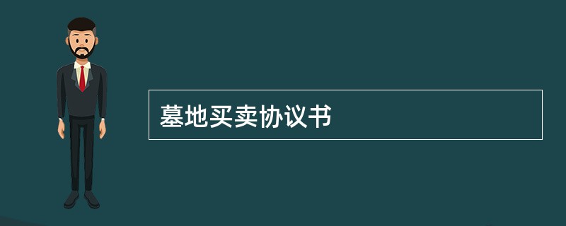 墓地买卖协议书