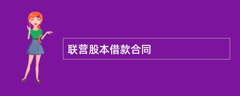 联营股本借款合同