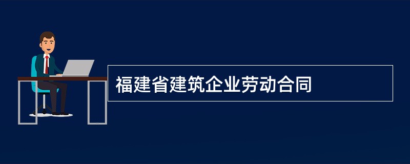 福建省建筑企业劳动合同