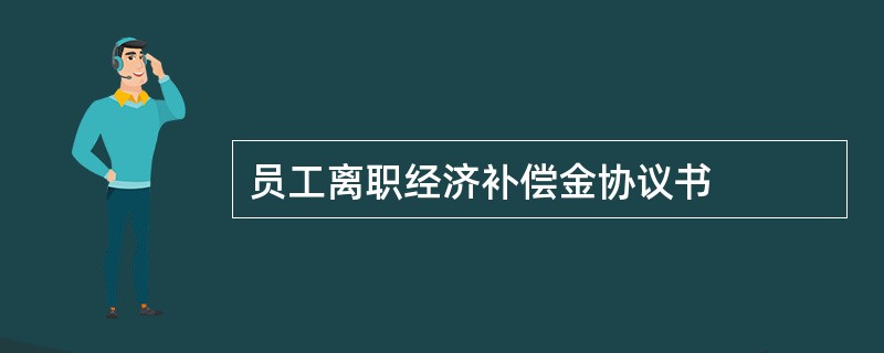 员工离职经济补偿金协议书