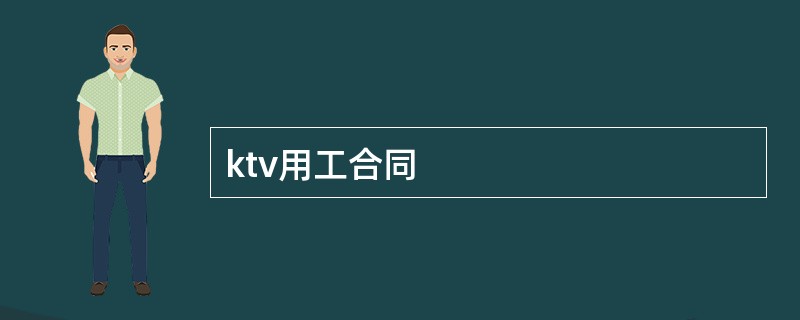 ktv用工合同