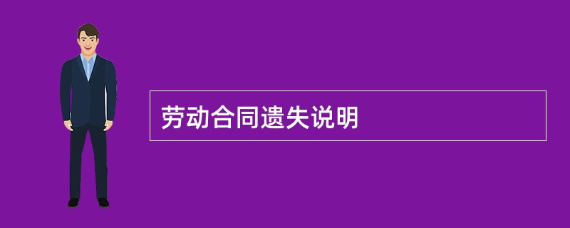 劳动合同遗失说明