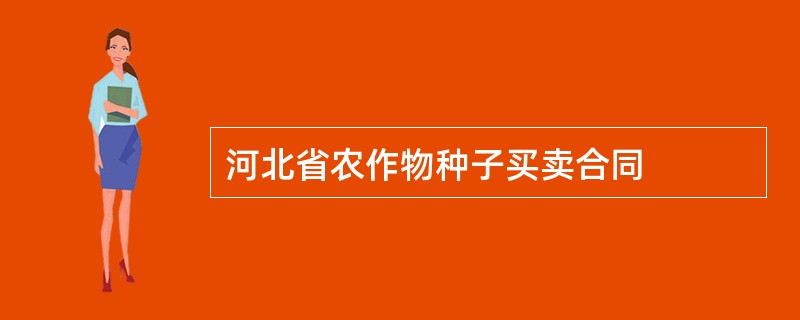 河北省农作物种子买卖合同