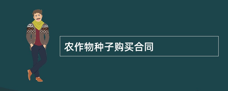 农作物种子购买合同