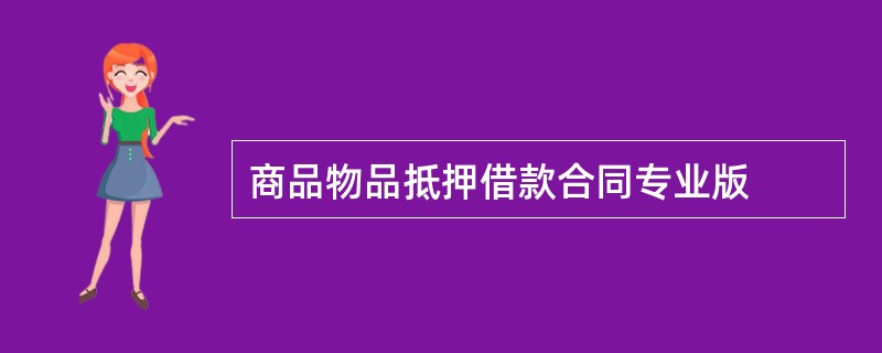 商品物品抵押借款合同专业版