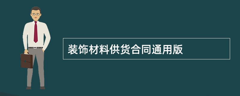 装饰材料供货合同通用版