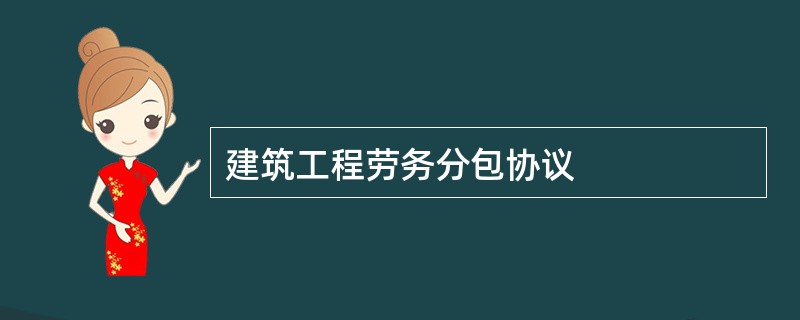 建筑工程劳务分包协议