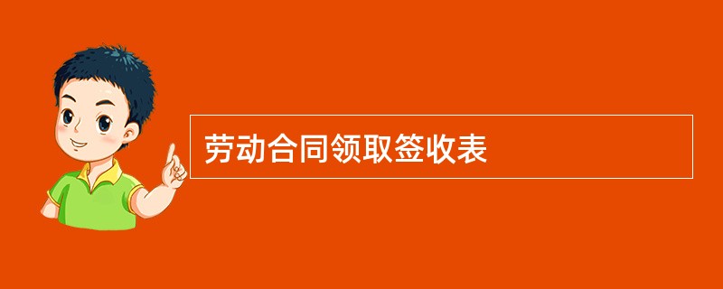 劳动合同领取签收表