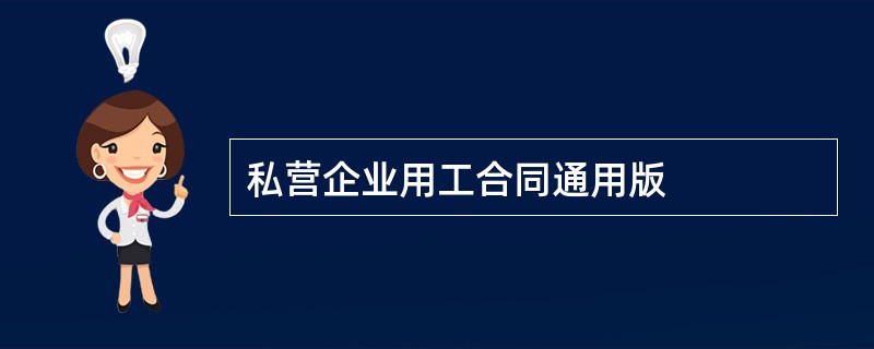 私营企业用工合同通用版