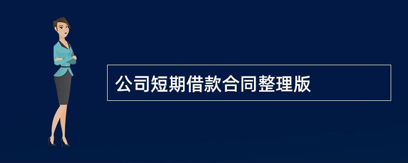 公司短期借款合同整理版