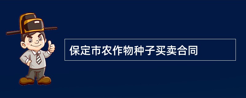 保定市农作物种子买卖合同