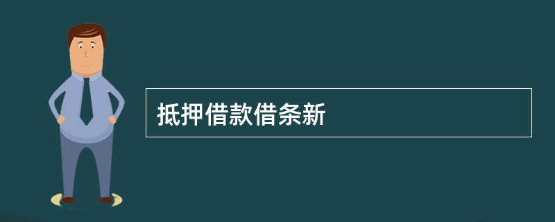 抵押借款借条新