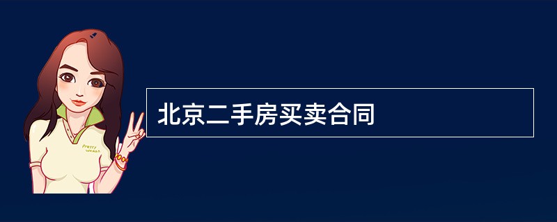 北京二手房买卖合同