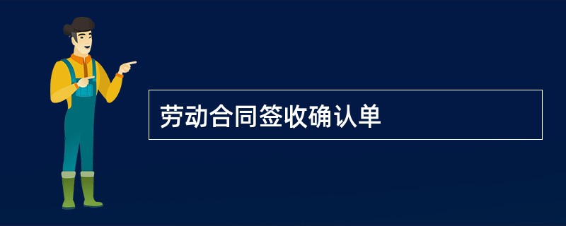 劳动合同签收确认单