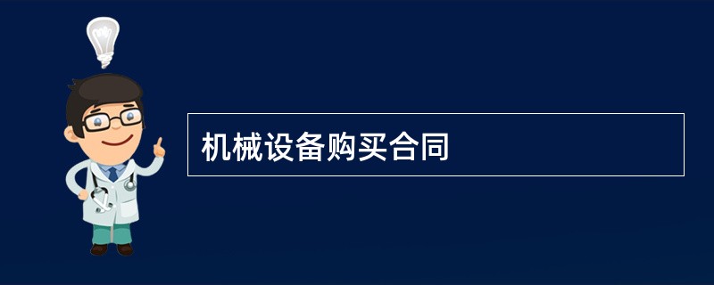 机械设备购买合同