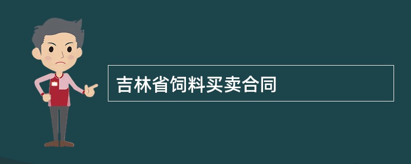 吉林省饲料买卖合同