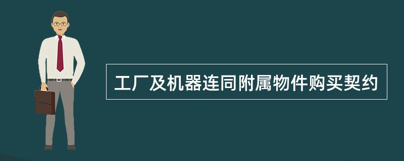 工厂及机器连同附属物件购买契约