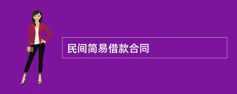 民间简易借款合同