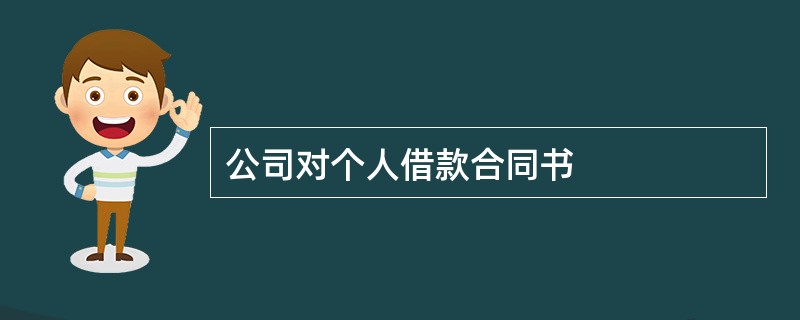 公司对个人借款合同书