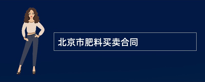 北京市肥料买卖合同