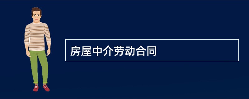 房屋中介劳动合同