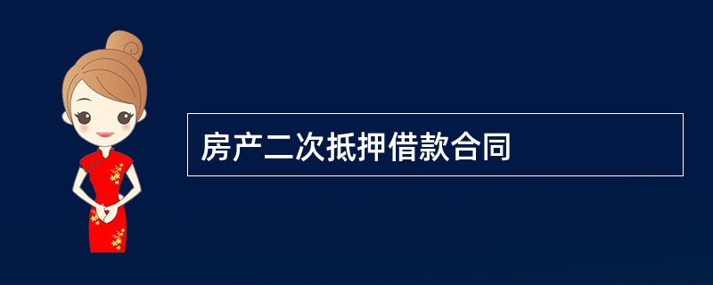 房产二次抵押借款合同