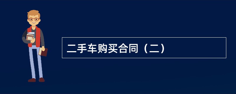 二手车购买合同（二）