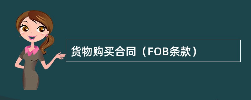 货物购买合同（FOB条款）