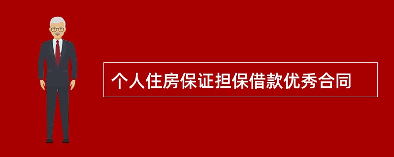 个人住房保证担保借款优秀合同