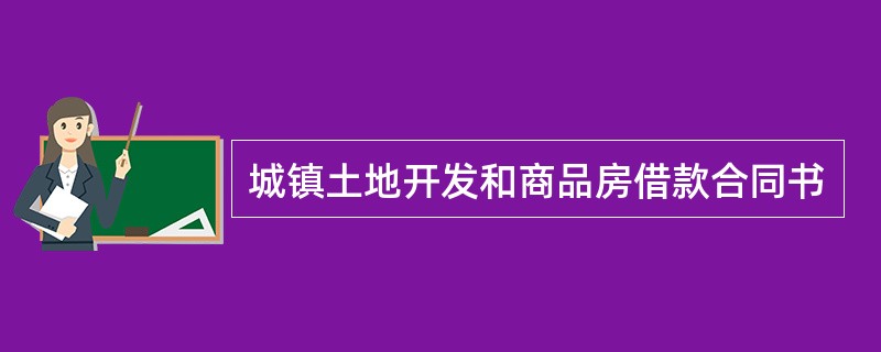 城镇土地开发和商品房借款合同书