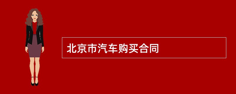 北京市汽车购买合同