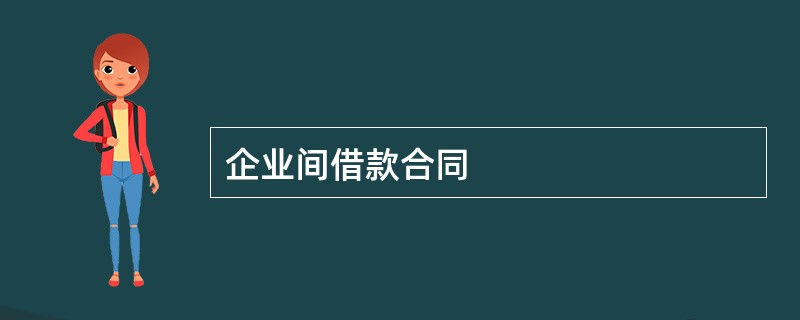 企业间借款合同