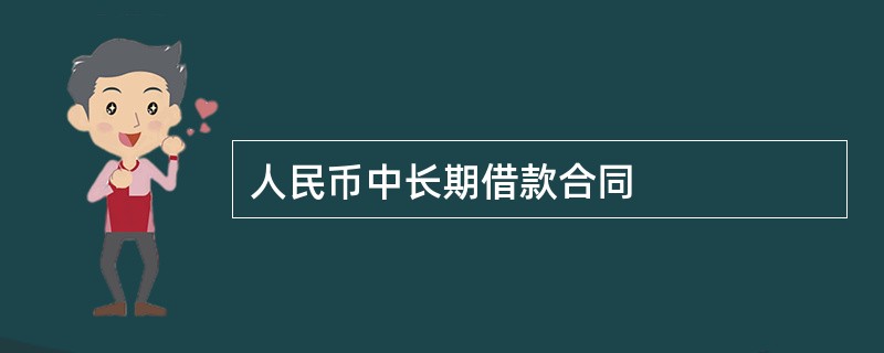 人民币中长期借款合同