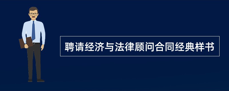 聘请经济与法律顾问合同经典样书