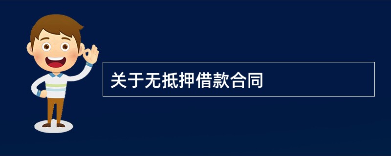 关于无抵押借款合同