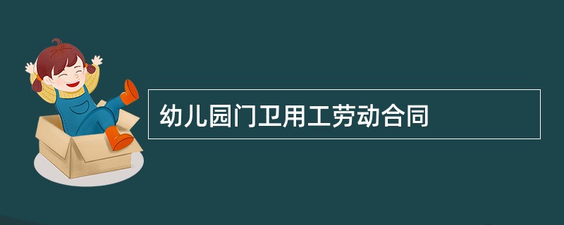 幼儿园门卫用工劳动合同