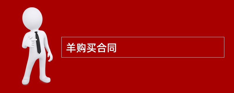 羊购买合同