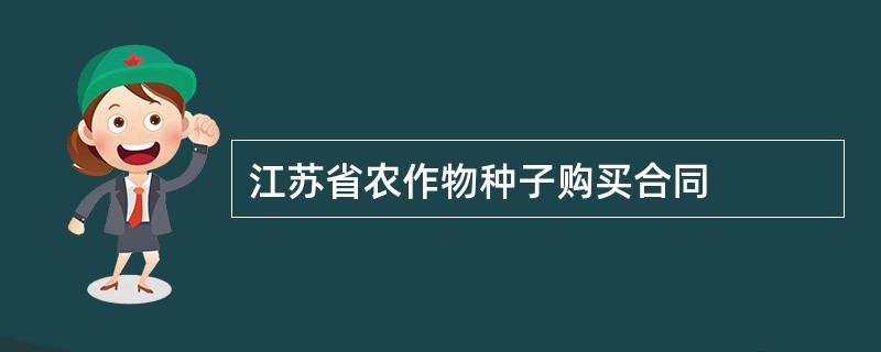 江苏省农作物种子购买合同