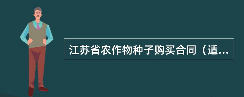 江苏省农作物种子购买合同（适用经营户与农民订立合同）
