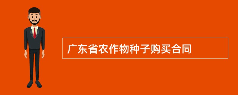 广东省农作物种子购买合同