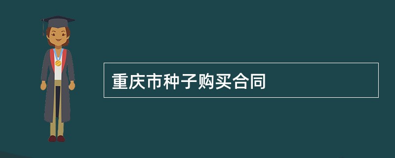 重庆市种子购买合同